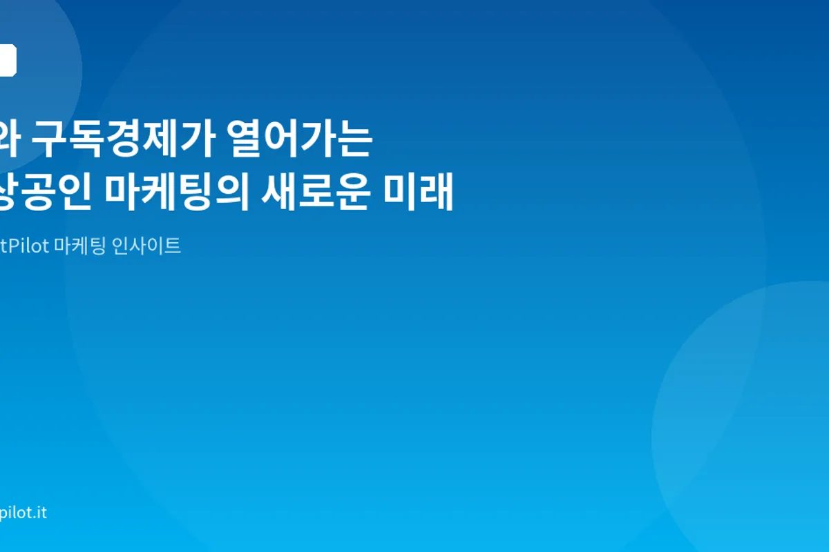 AI와 구독경제가 열어가는 소상공인 마케팅의 새로운 미래
