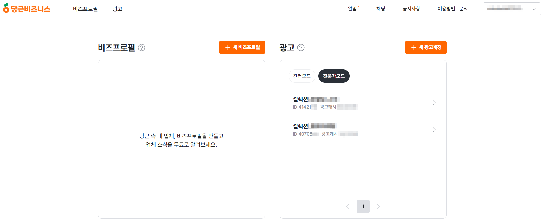 당근 비즈니스 광고 탭에서 광고계정 ID 확인