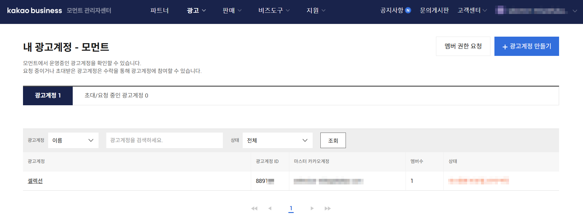 카카오 비즈니스 광고 메뉴에서 광고계정 ID 확인