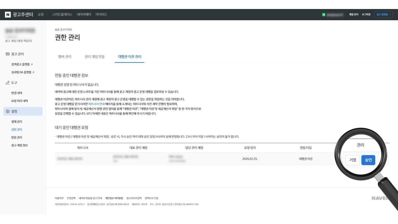 네이버 광고주센터 이관 승인 페이지의 승인 버튼