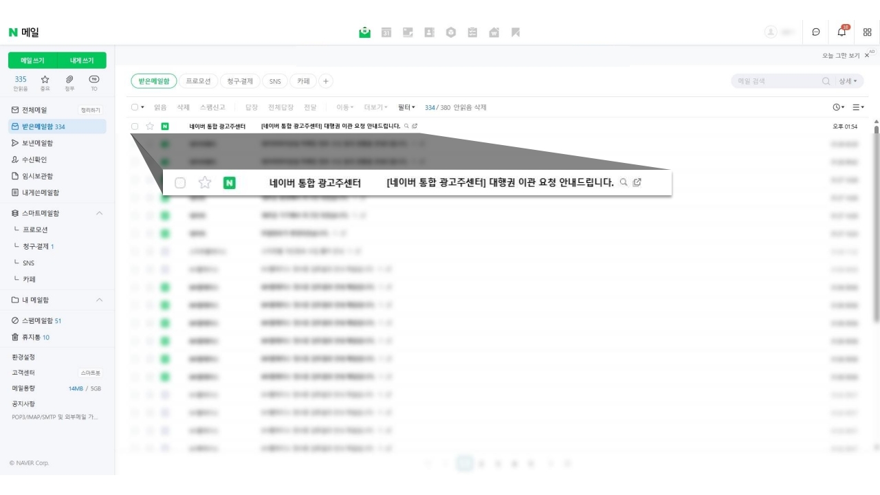네이버 메일에서 광고 이관 신청 안내 메일 확인