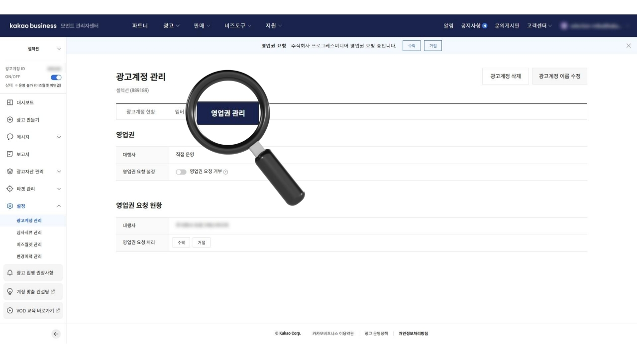 카카오 비즈니스 영업권 관리 탭