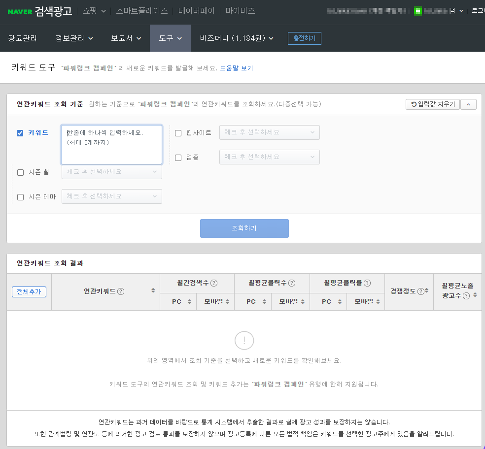 네이버 광고주센터 키워드 도구 입력 화면
