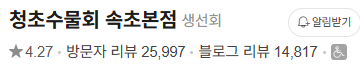 청초수물회 속초본점 — 방문자 리뷰 25,997 / 블로그 리뷰 14,817