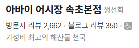 아바이 어시장 속초본점 — 방문자 리뷰 2,662 / 블로그 리뷰 350