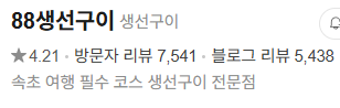 88생선구이 — 방문자 리뷰 7,541 / 블로그 리뷰 5,438