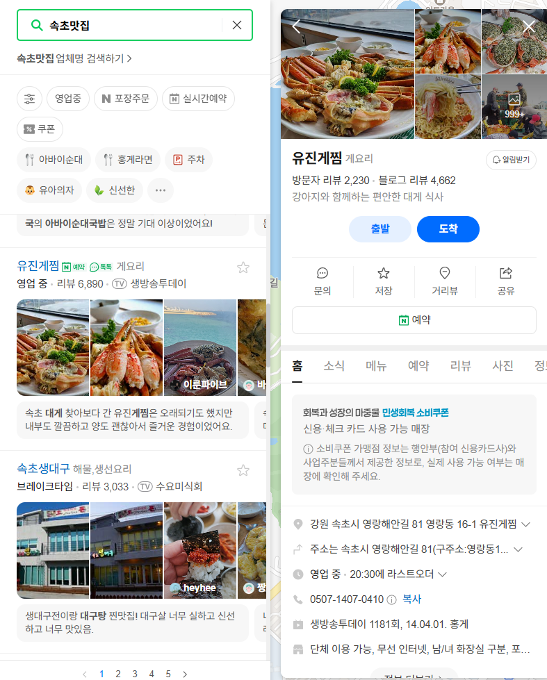 네이버 속초맛집 검색 결과 화면