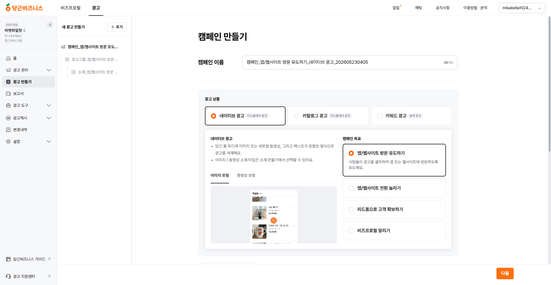 광고 만들기 - 캠페인 목적 선택
