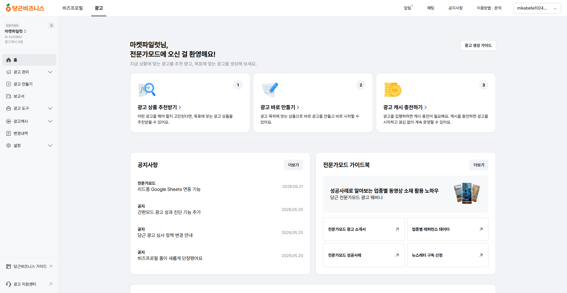 전문가모드 광고 대시보드