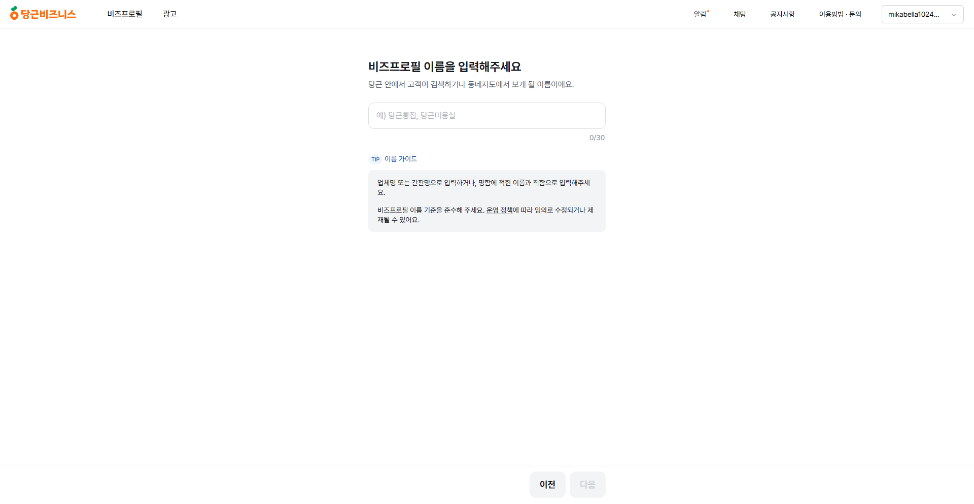 비즈프로필 생성 1단계 - 이름 입력