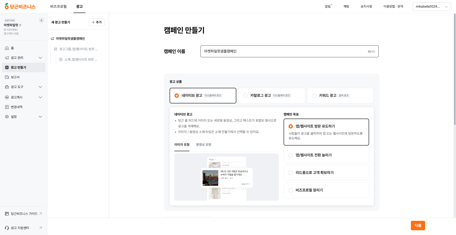 전문가모드 캠페인 이름·예산 최적화·전환 추적 코드 입력