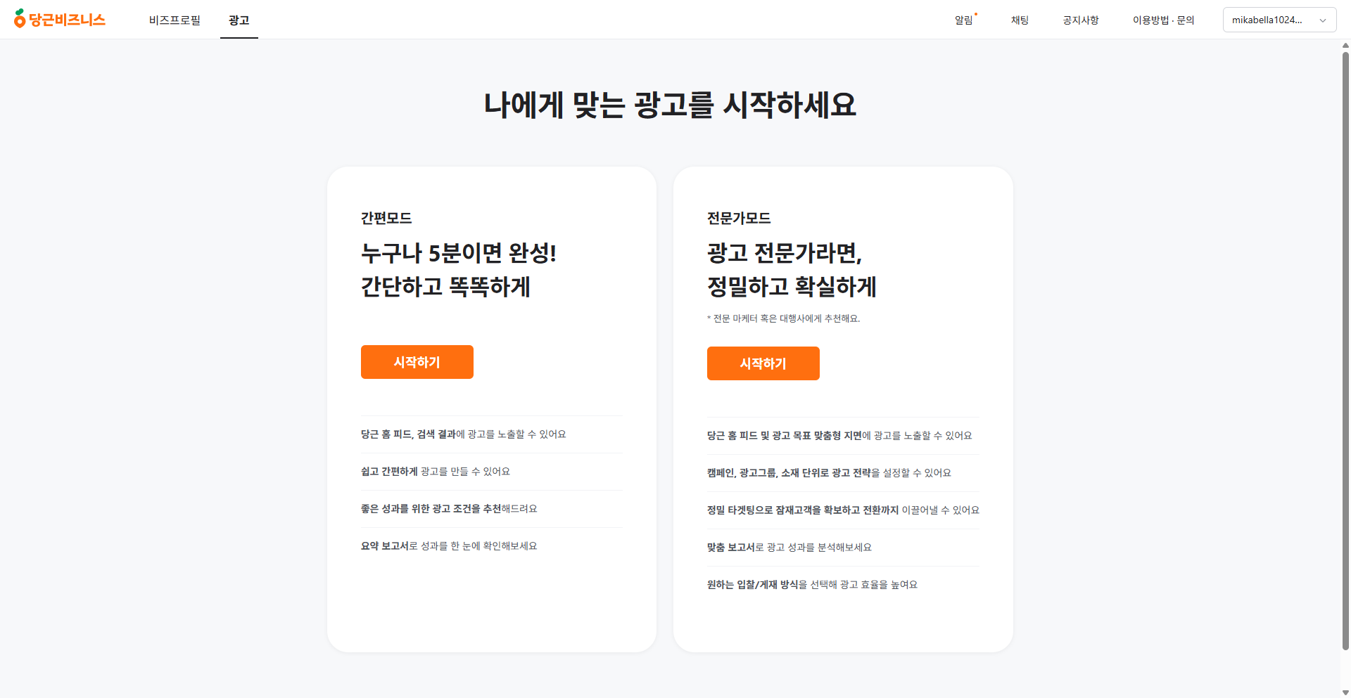 새 광고계정 만들기 - 간편모드 vs 전문가모드 비교