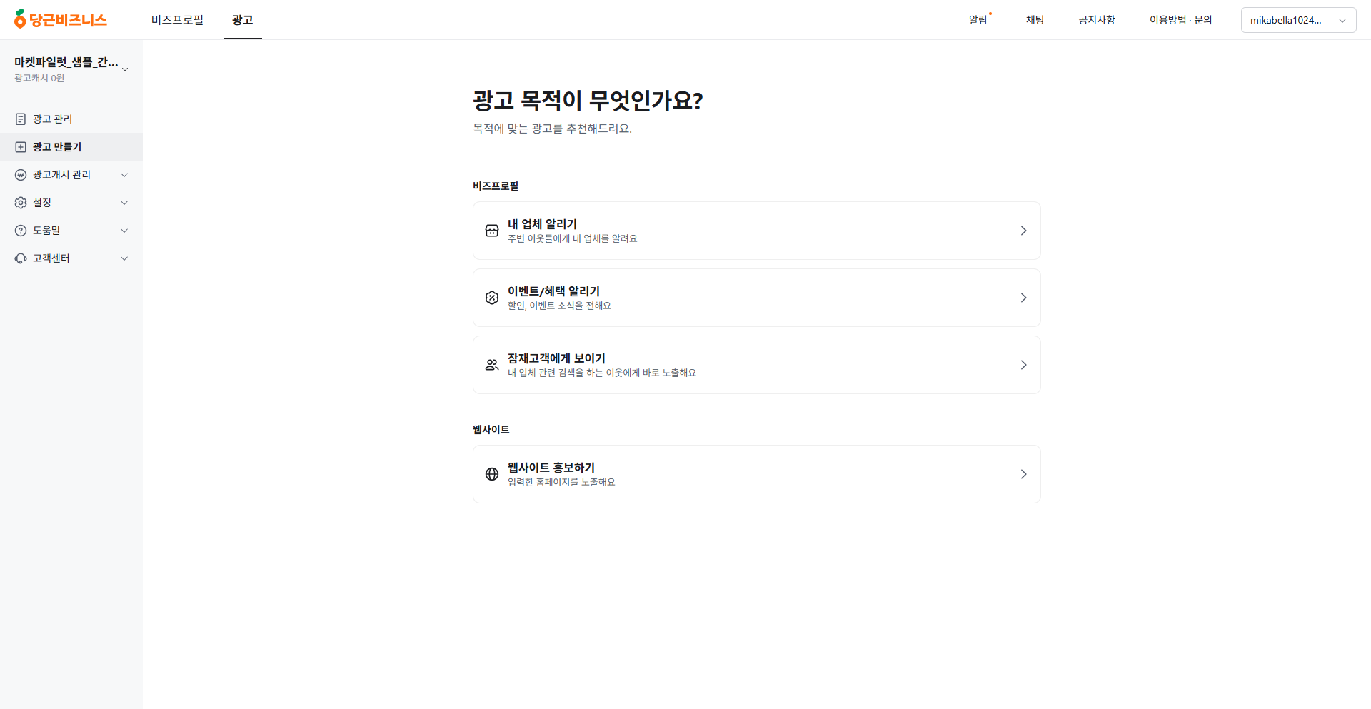 간편모드 광고 만들기 - 광고 목적 선택