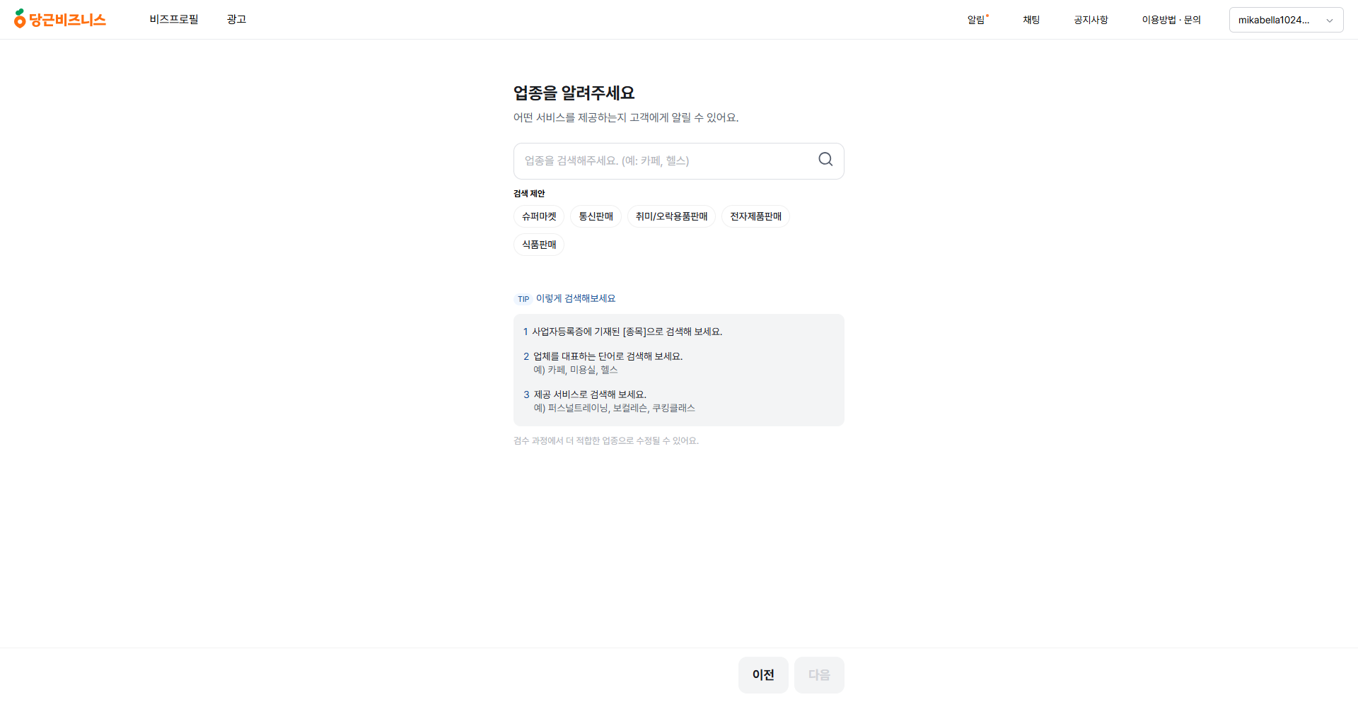 비즈프로필 생성 2단계 - 업종 선택