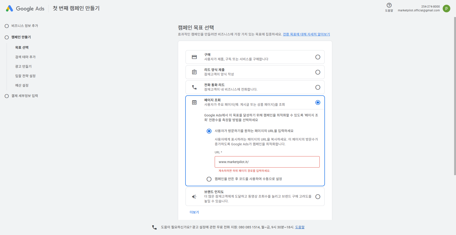 캠페인 목표 선택 + 페이지 조회 + URL 입력