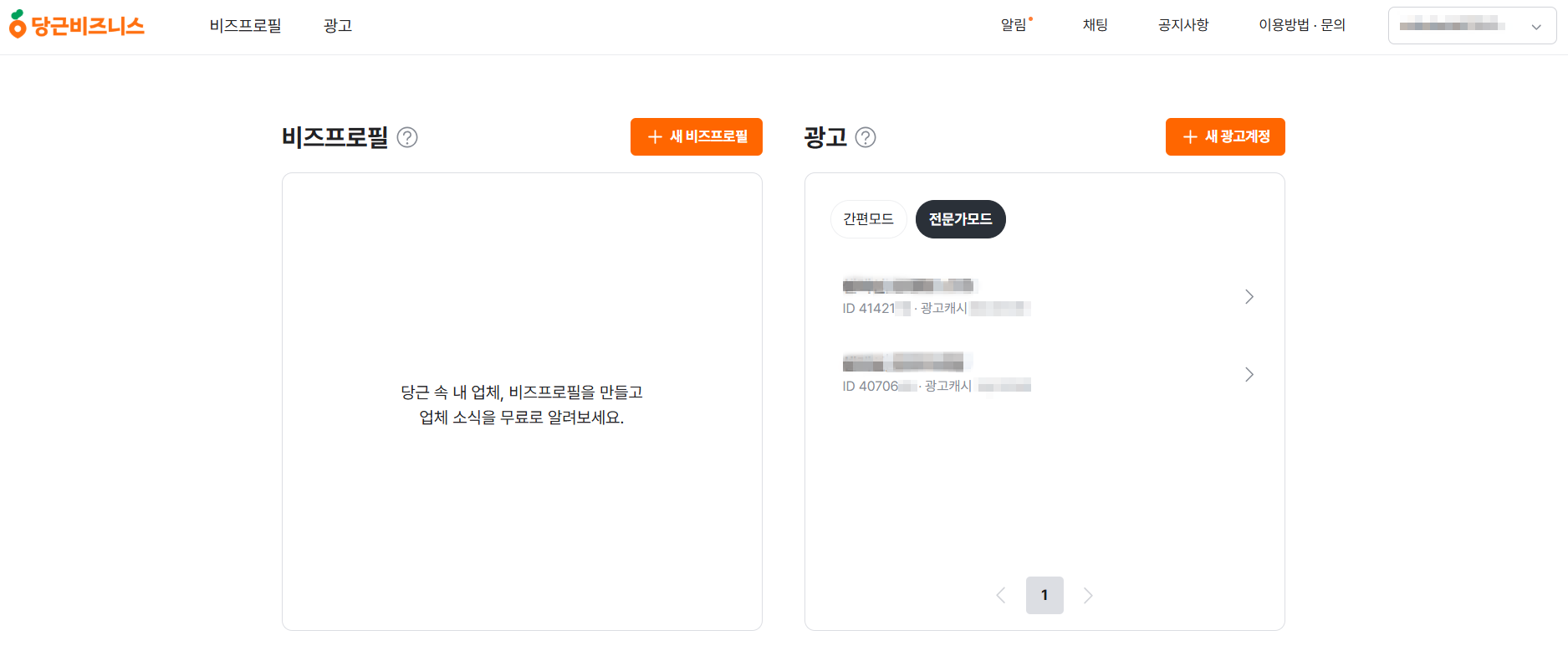 당근 비즈니스 광고 탭에서 광고계정 ID 확인