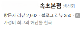 아바이 어시장 속초본점 — 방문자 리뷰 2,662 / 블로그 리뷰 350