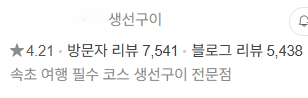 88생선구이 — 방문자 리뷰 7,541 / 블로그 리뷰 5,438