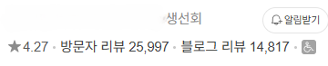 청초수물회 속초본점 — 방문자 리뷰 25,997 / 블로그 리뷰 14,817