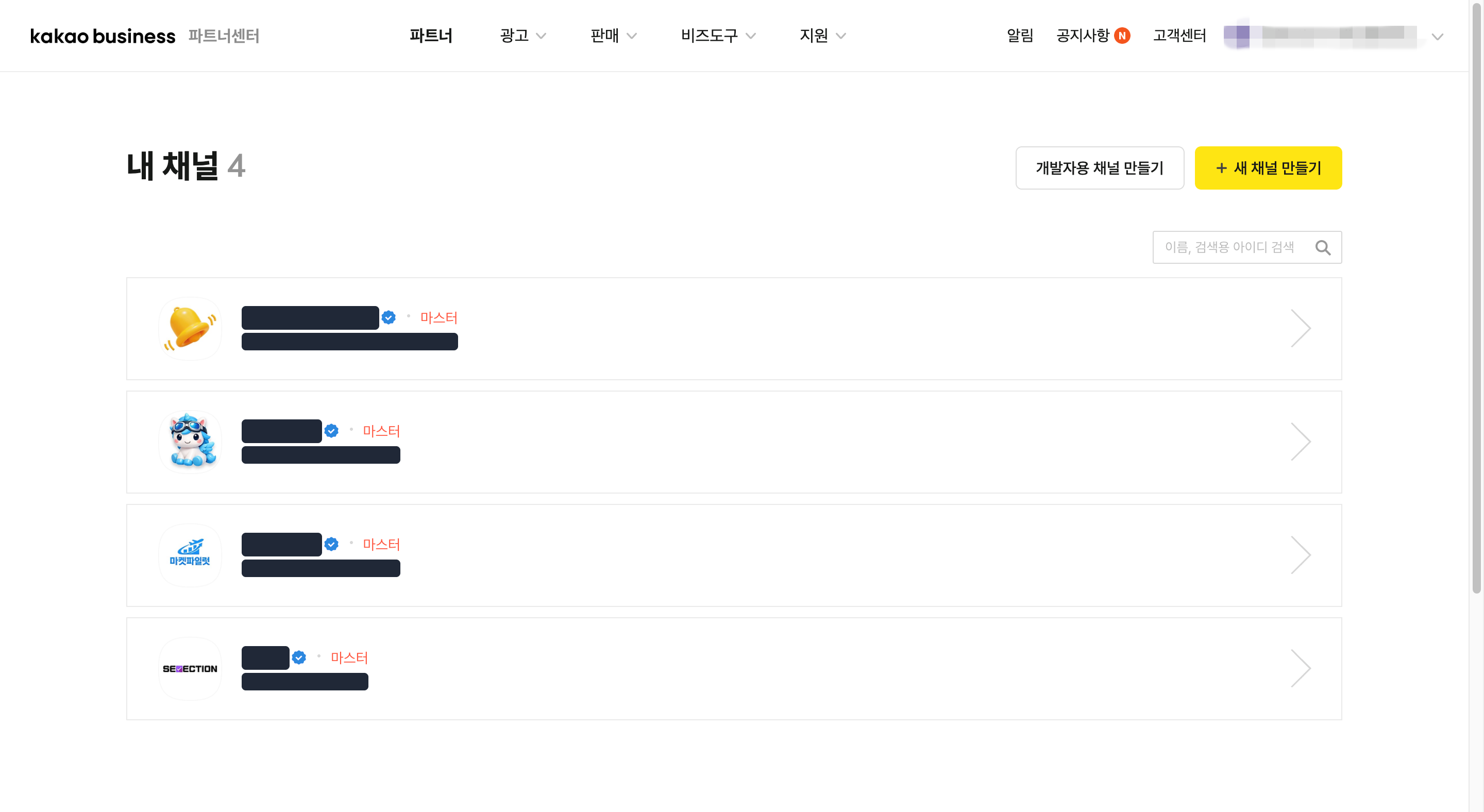 카카오비즈니스 → 내 채널
