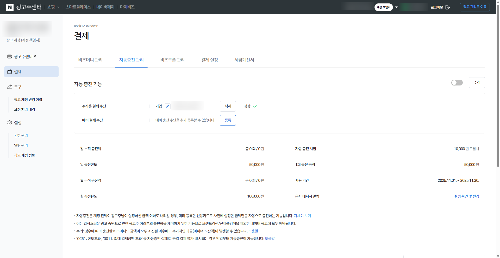 자동충전 관리 화면