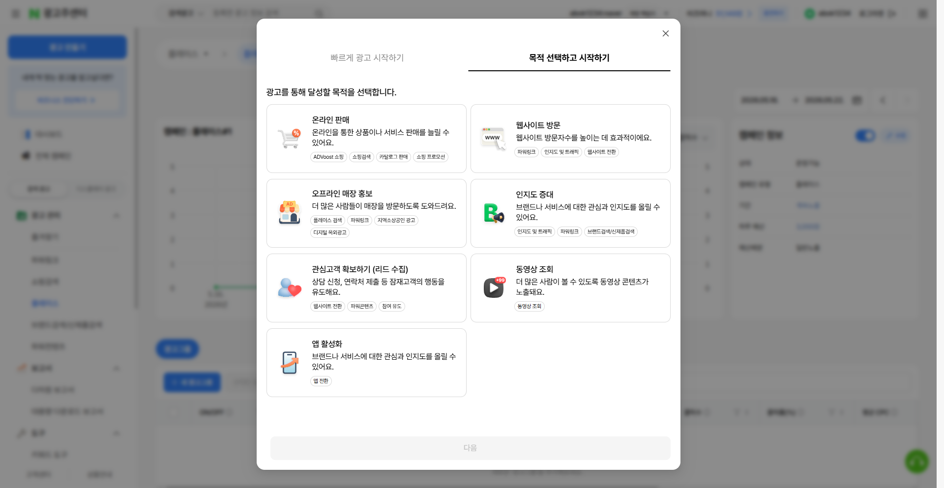 광고 만들기 모달 - 목적 선택 탭