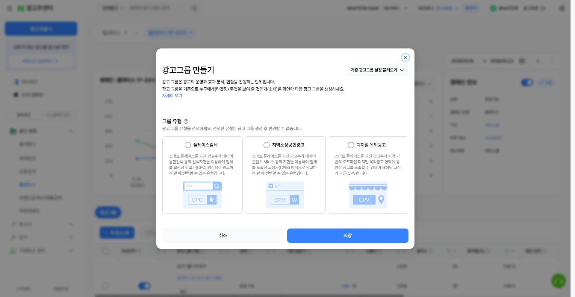 광고그룹 만들기 모달 - 그룹 유형 선택 (플레이스검색/지역소상공인광고/디지털 옥외광고)