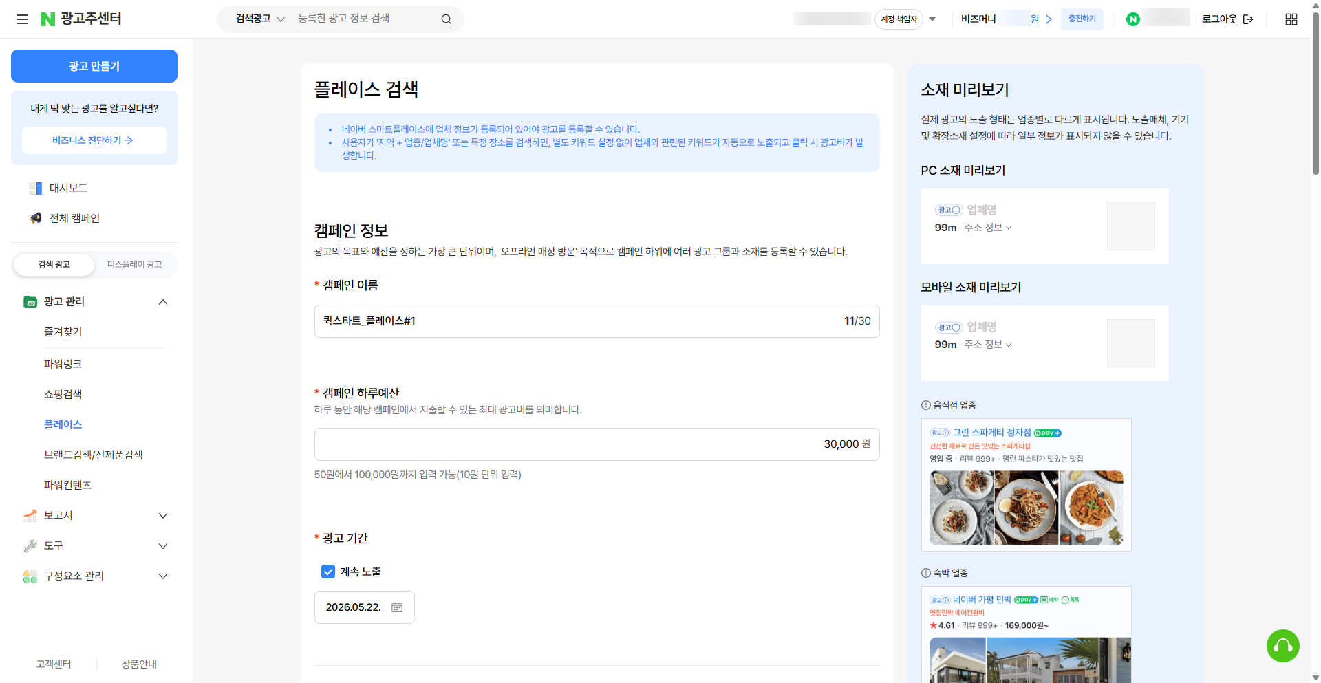 플레이스 빠른 시작 폼 - 캠페인 정보 + 소재 미리보기 (PC·모바일)