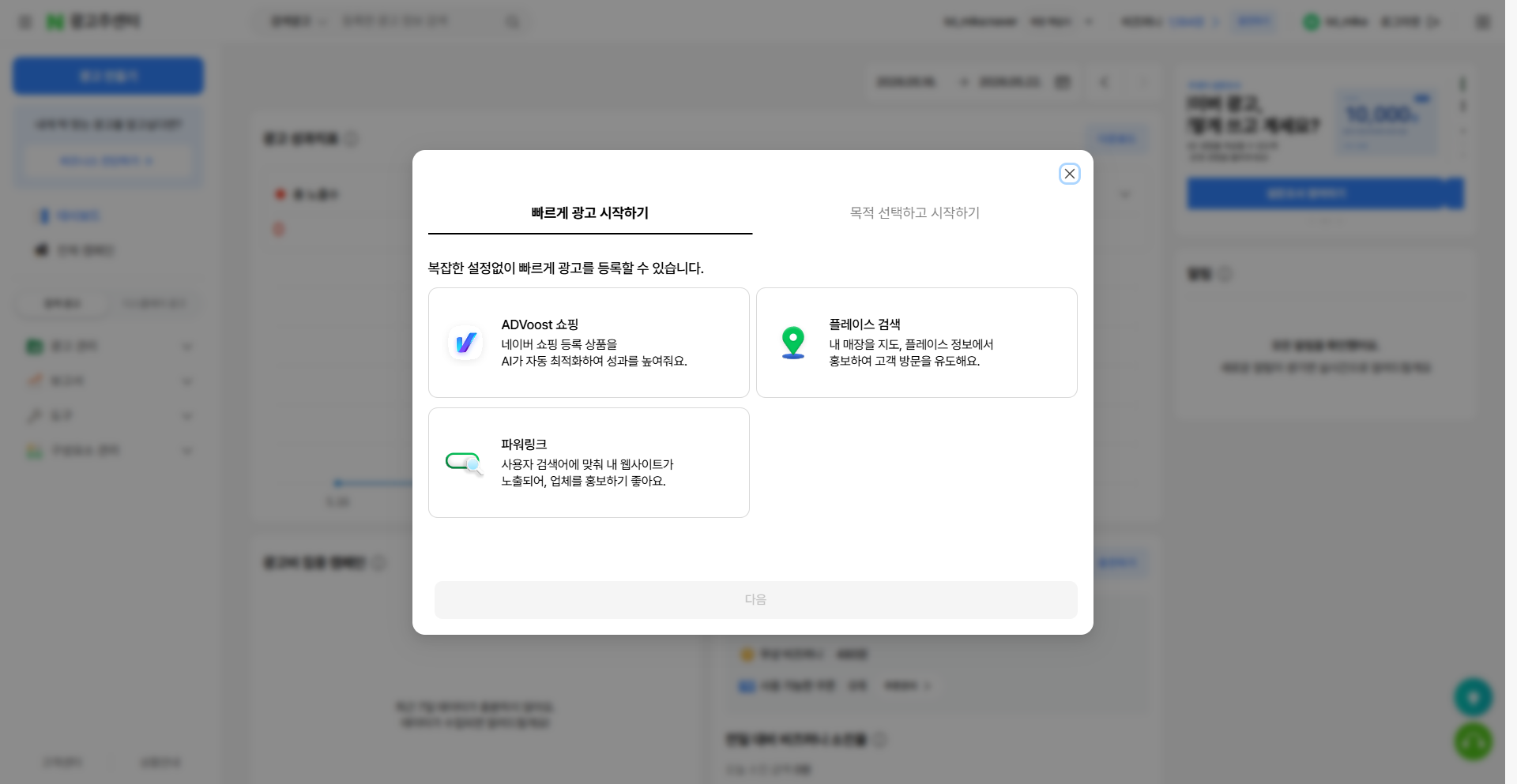 광고 만들기 모달 - ADVoost 쇼핑 / 플레이스 검색 / 파워링크 3가지 선택