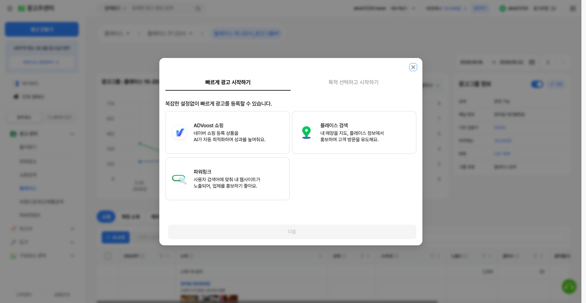 광고 만들기 모달 - 플레이스 검색 선택
