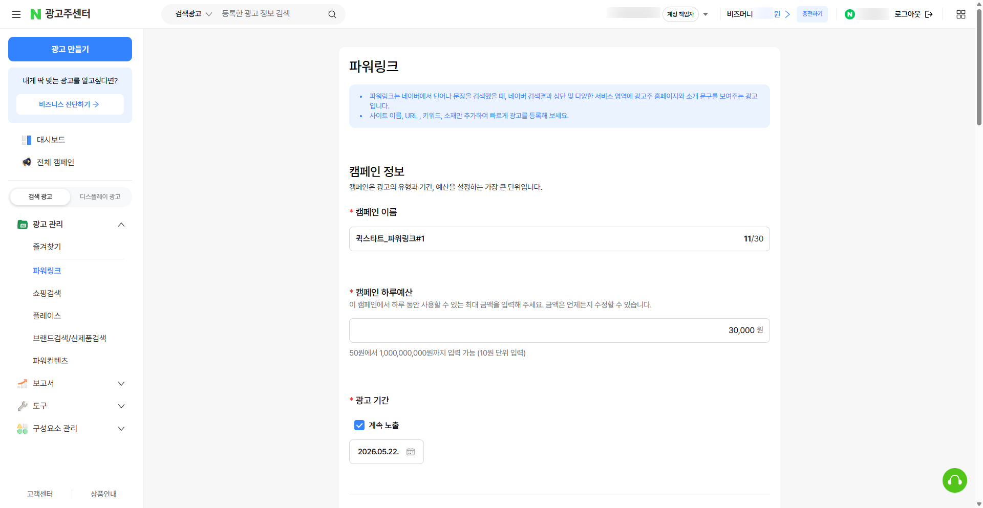 파워링크 빠른 시작 - 캠페인 정보 영역