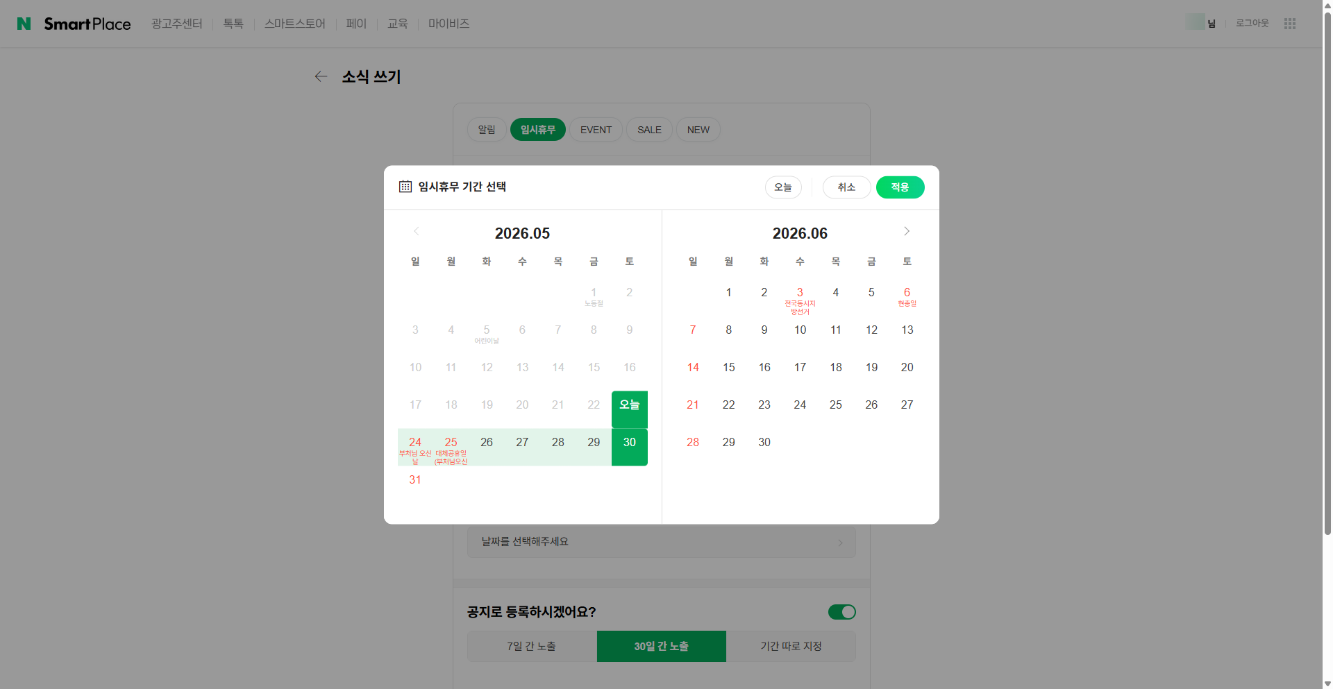 임시휴무 카테고리 - 기간 선택 캘린더