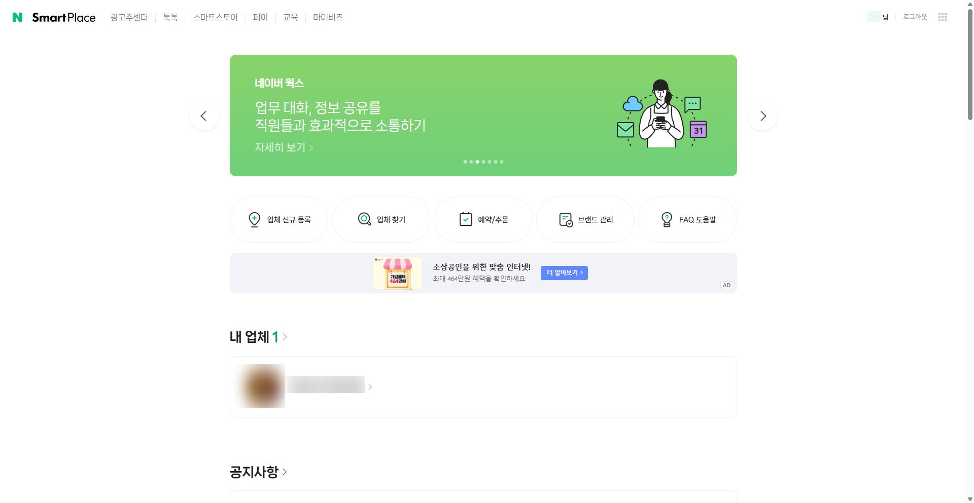 네이버 스마트플레이스 메인 - [업체 신규 등록] 버튼