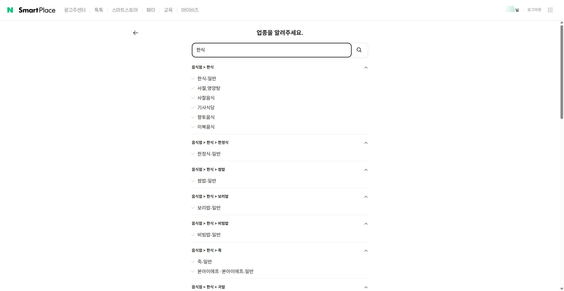 업종 선택 - 검색 결과 (예: 한식)