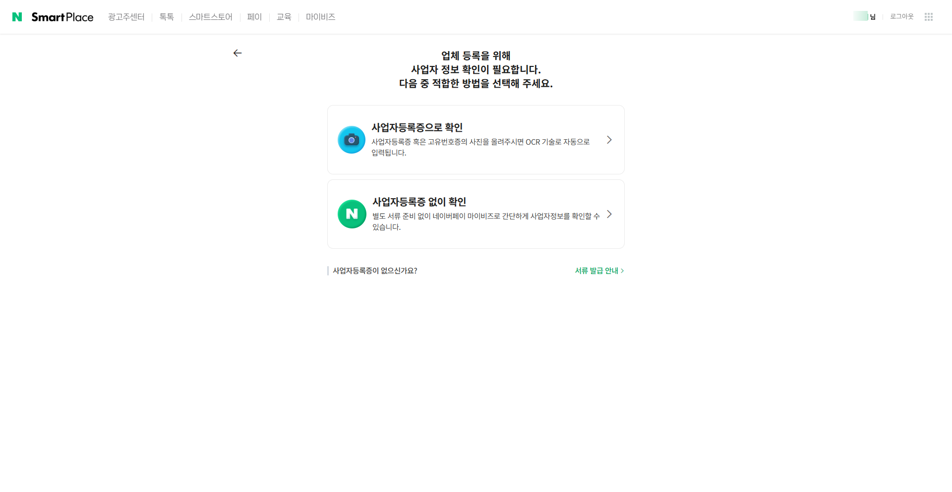 사업자 정보 확인 방식 선택