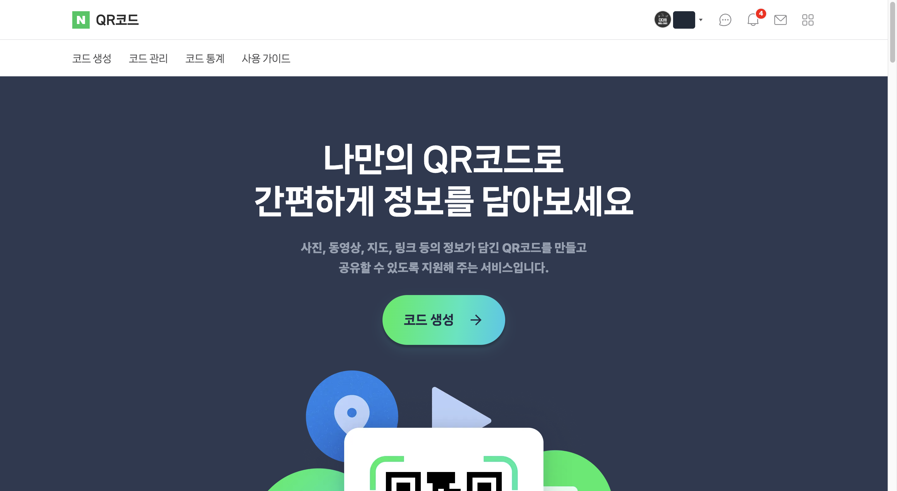 qr.naver.com 접속 + 코드 생성