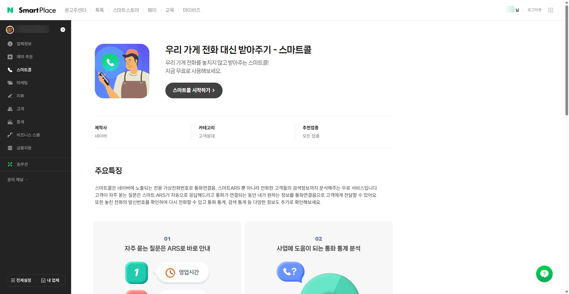 스마트콜 소개 화면 - 사이드바 진입점 + [스마트콜 시작하기] 버튼