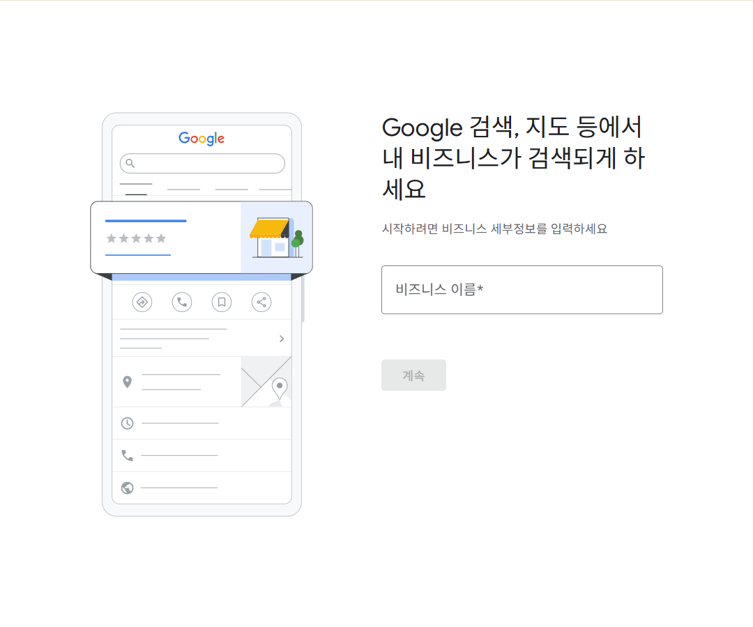 구글 비즈니스 프로필 - 비즈니스 이름 입력