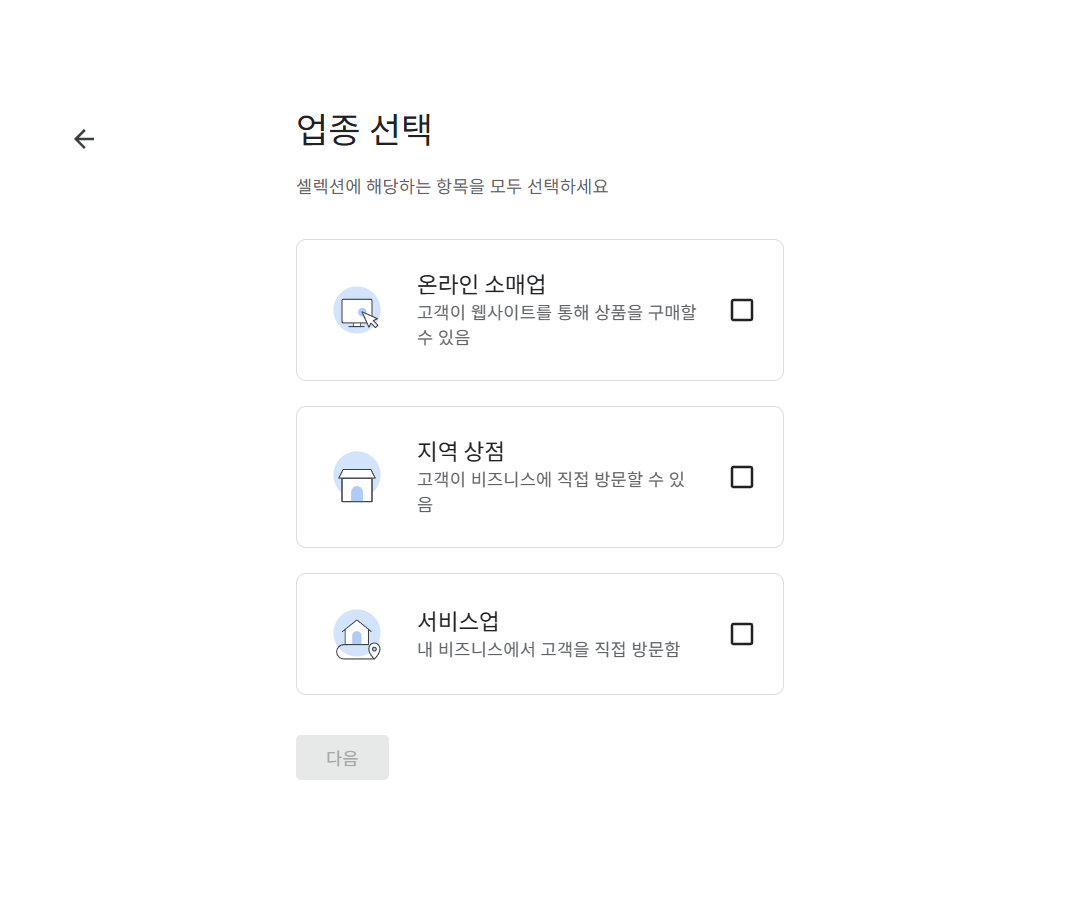 구글 비즈니스 프로필 - 메인 업종 선택