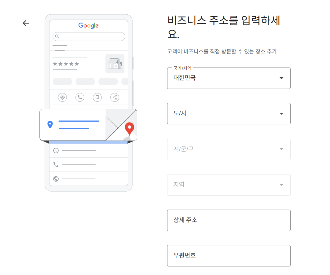 구글 비즈니스 프로필 - 매장 주소 입력