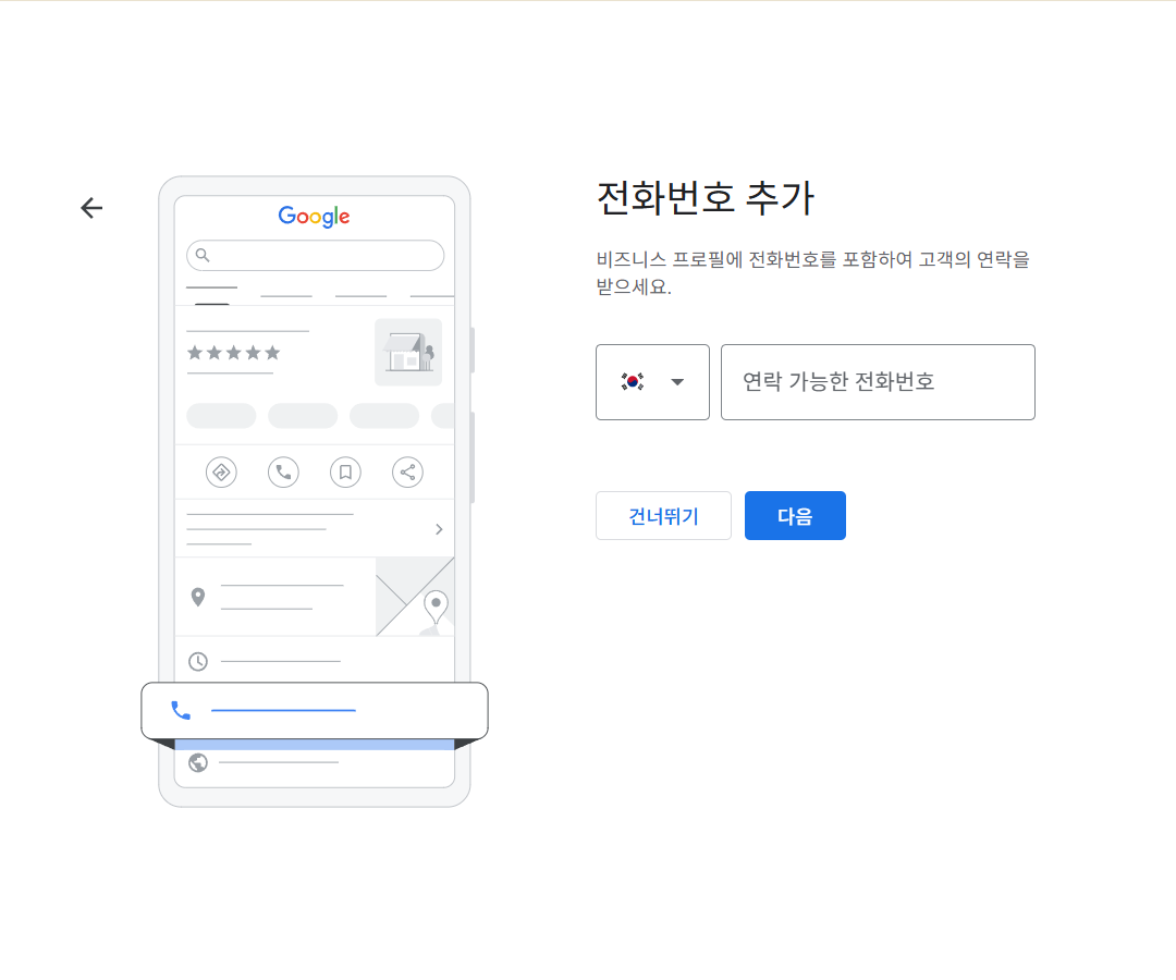 구글 비즈니스 프로필 - 전화번호 추가