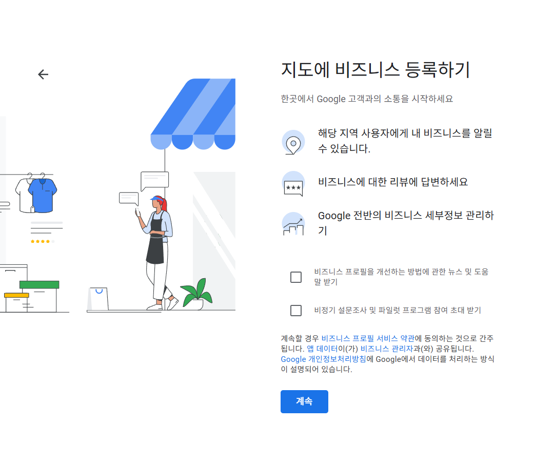 구글 비즈니스 프로필 - 지도 등록 동의