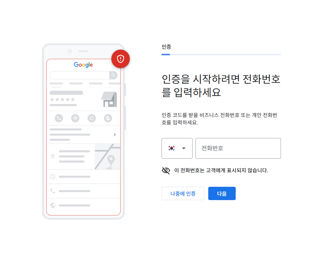 구글 비즈니스 프로필 - 전화번호 인증 시작