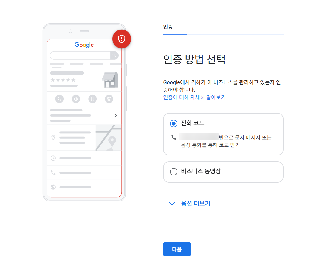 구글 비즈니스 프로필 - 인증 방법 선택