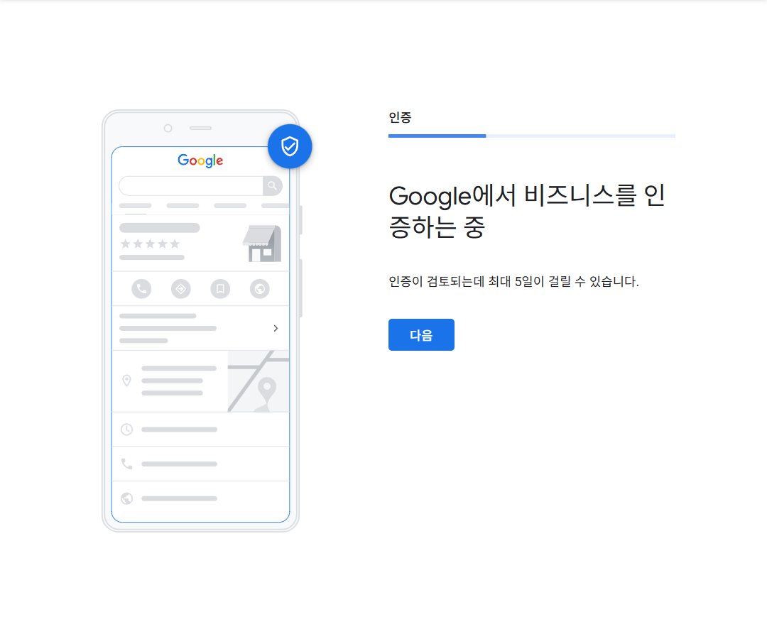 구글 비즈니스 프로필 - 검수 대기 화면