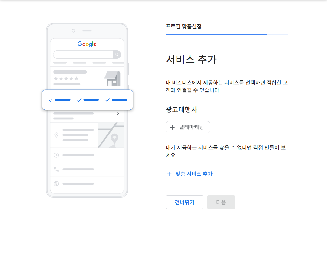 구글 비즈니스 프로필 - 추가 정보 입력