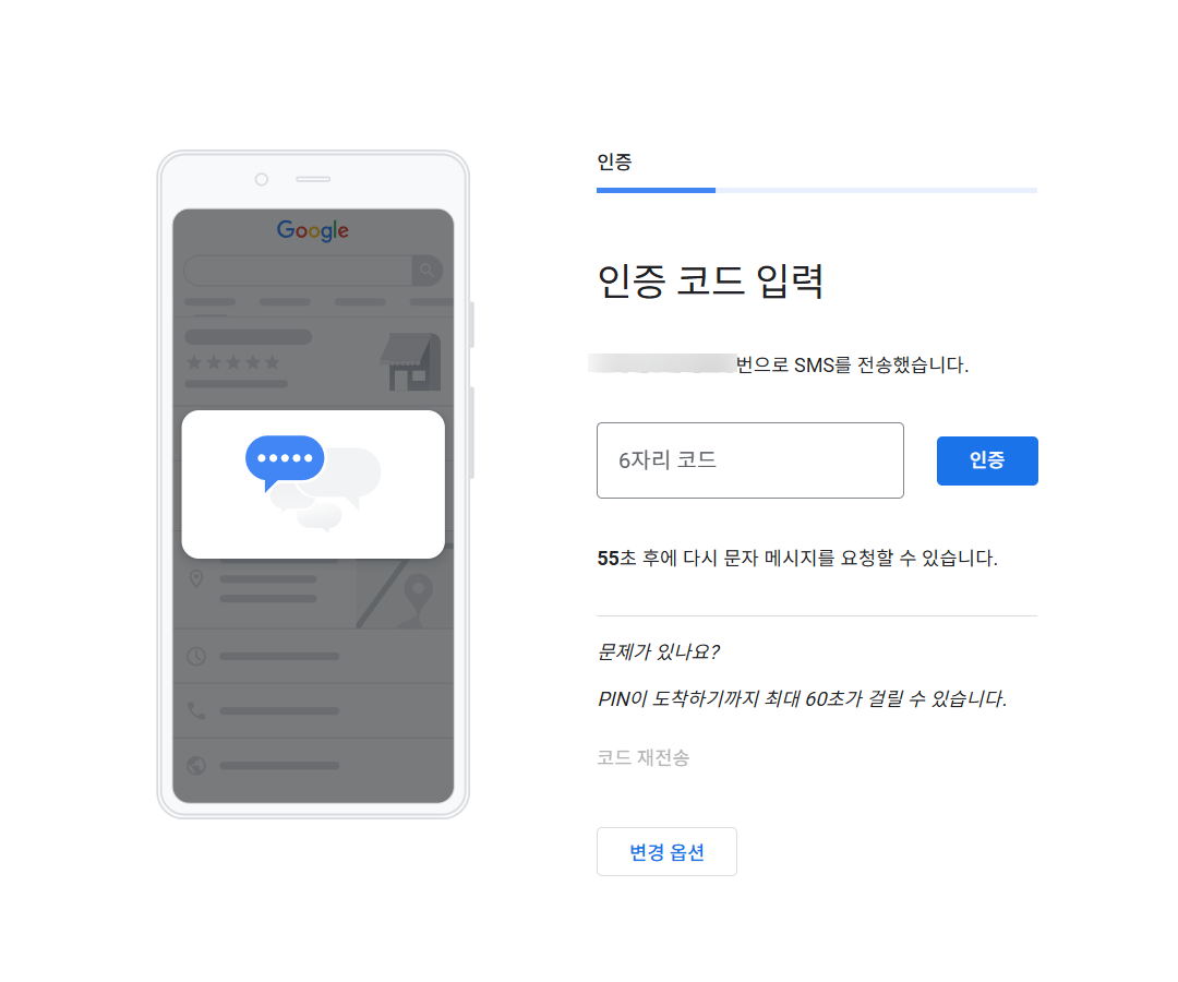 구글 비즈니스 프로필 - 인증 코드 입력