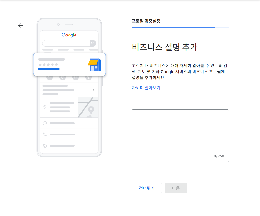 구글 비즈니스 프로필 - 매장 소개 작성