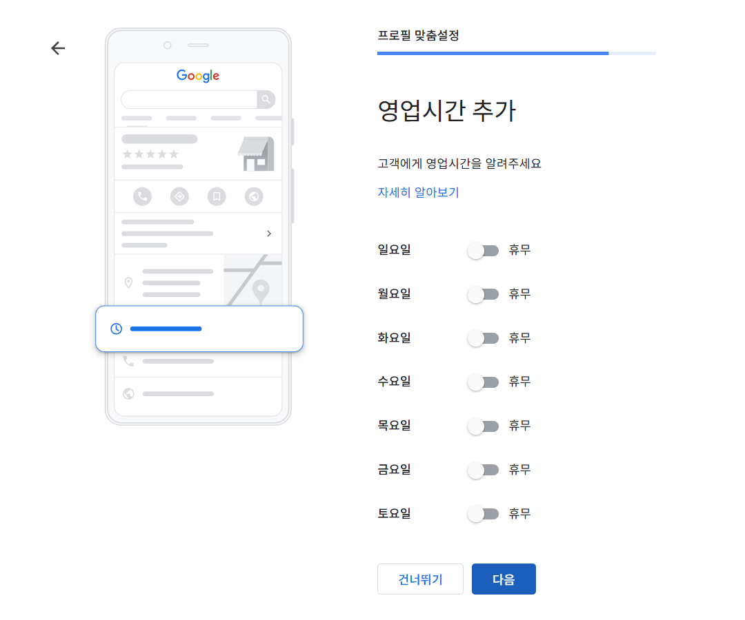 구글 비즈니스 프로필 - 영업시간 등록
