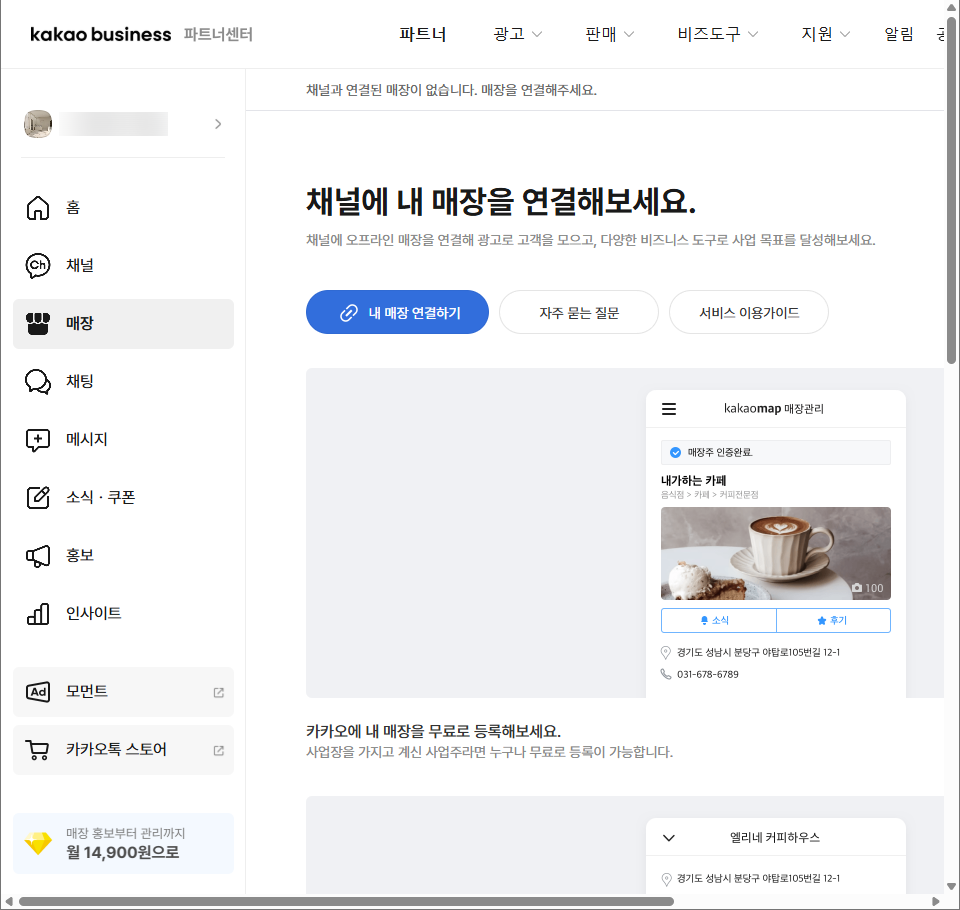 카카오맵 - 카카오 비즈니스 매장 연결 화면